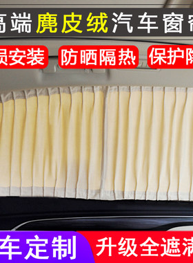 汽车窗帘专用麂皮绒隐私防晒遮阳