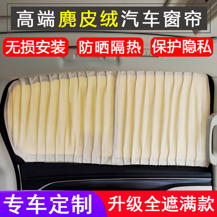 汽车窗帘遮阳帘加厚麂皮绒双轨道专车用车内隐私防晒遮阳帘
