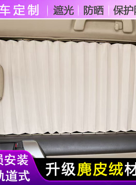 专车用汽车窗帘遮阳帘麂皮绒双轨