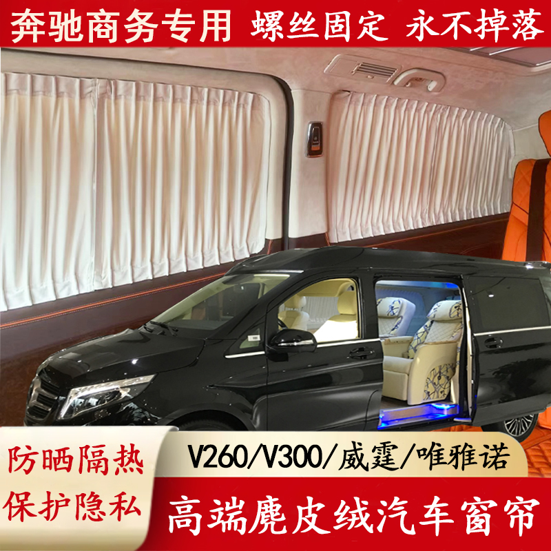 奔驰V260威霆V300汽车窗帘遮阳帘