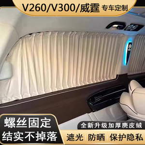 奔驰V260威霆V300汽车窗帘遮阳帘