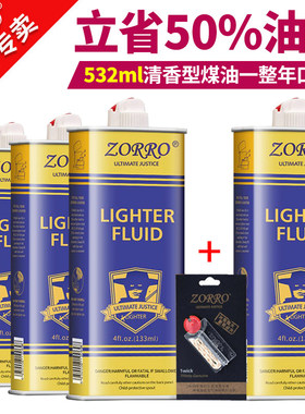 zorry佐罗煤油火机煤油