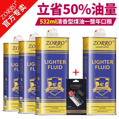 zorry佐罗煤油火机煤油专用油