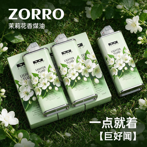 佐罗煤油茉莉花香味通用