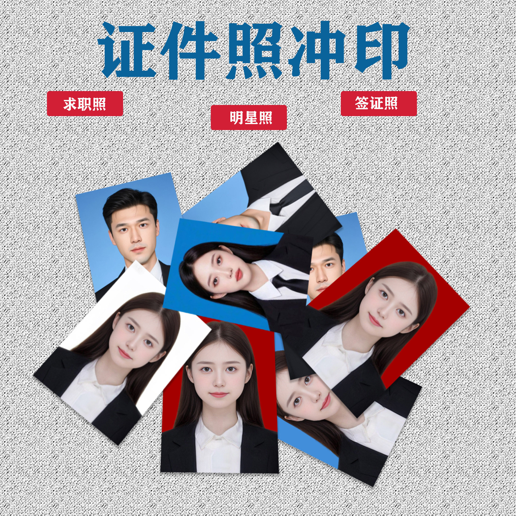 热升华高清冲印证件照1寸换底色入学入园覆膜签证照相片