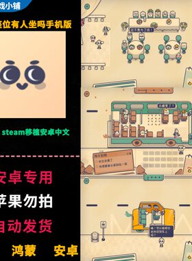 这个座位有人坐吗 安卓鸿蒙手机平板直装 完整版中文破解谜题游戏