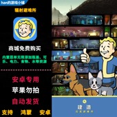 辐射避难所 内置菜单无限添加瓶盖可乐食物资源 安卓商城免费购买