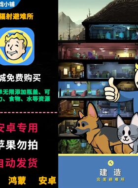 辐射避难所 安卓商城免费购买 内置菜单无限添加瓶盖可乐食物资源
