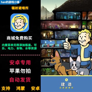 辐射避难所 安卓商城免费购买 内置菜单无限添加瓶盖可乐食物资源