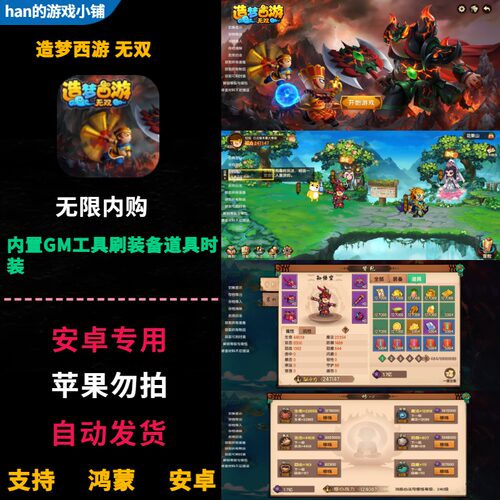 造梦西游无双 安卓手机版游戏 无限灵魂内置GM工具刷装备道具时装