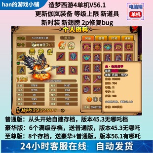 造梦西游4电脑单机游戏56.1版有哪吒煞戒伽岚装备 无限点卷修改器