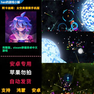 阿卡迪姆太空奥德赛 安卓鸿蒙手机直装 完整版中文肉鸽射击类游戏