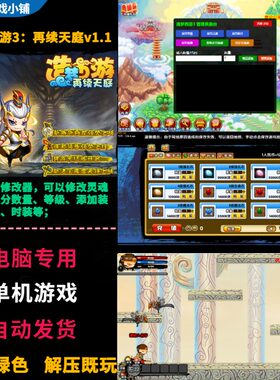 造梦西游3再续天庭电脑单机1.1版 有小白龙无限点卷灵魂 带修改器