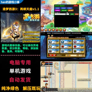 造梦西游3再续天庭电脑单机1.1版 有小白龙无限点卷灵魂 带修改器