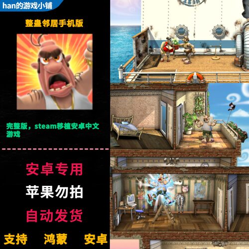 整蛊邻居地狱归来Neighbours 安卓鸿蒙手机直装 完整版中文游戏