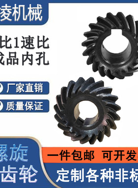 40Cr螺旋伞齿轮1比1速比90度直角换向弧齿锥齿轮成品内孔厂家直销