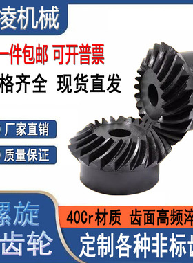 20crmnti精密螺旋伞齿轮厂家加工定制90度弧形锥齿轮斜齿配件大全