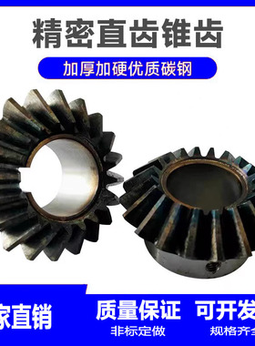 伞齿轮90度1:1换向圆锥齿轮配件大全伞形齿轮扇型斜齿轮加工定制