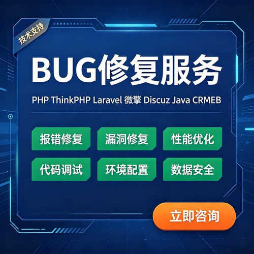 PHP/Laravel/Discuz等修复服务