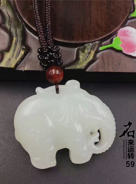 天然和田玉挂件老坑如意吊坠小象