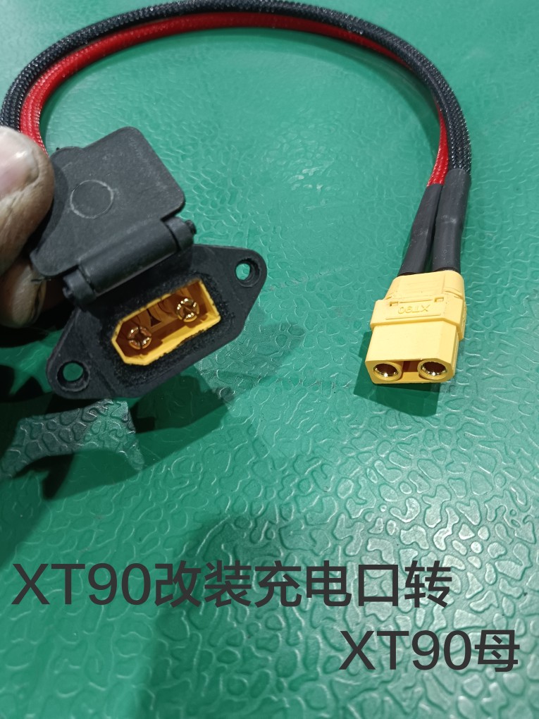 大功率品字口改装XT90充电线大电流充电口转接头电摩改装充电口
