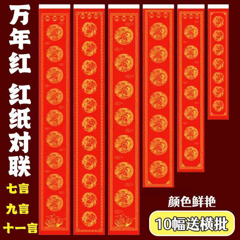 加厚万年红对联纸空白手写春联九言十一言对联红纸批发瓦当龙凤
