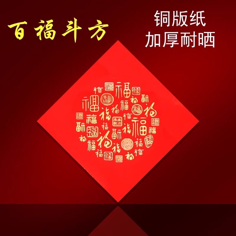 百福铜版纸空白加厚万年红对联纸