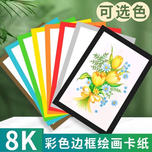 8K边框卡纸长方形彩色卡纸