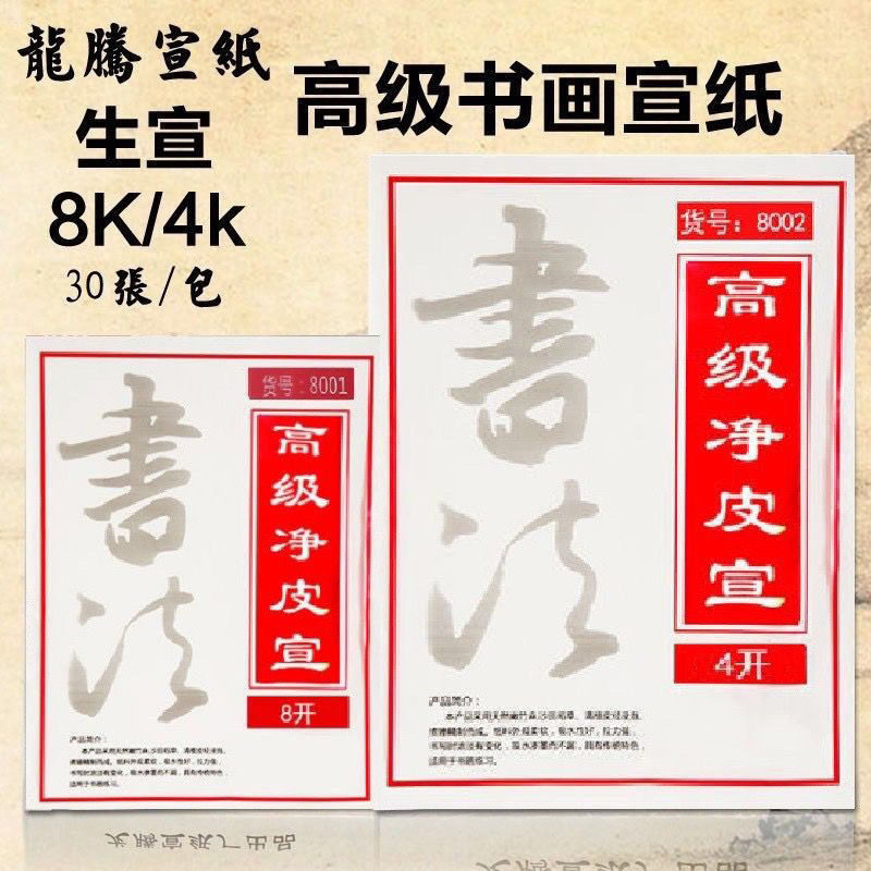 龙腾高级书画宣纸4k8K