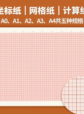 A4/A3/A2/A1/A0桔红色坐标纸网格纸学生用绘图纸小方格座标计算纸