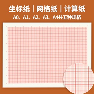 A0桔红色坐标纸网格纸学生用绘图纸小方格座标计算纸