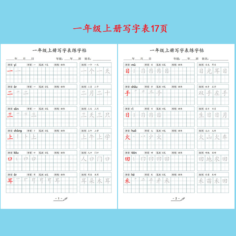 2025年小学语文人教版一二三四五六年级上下册 写字表 描红练字贴
