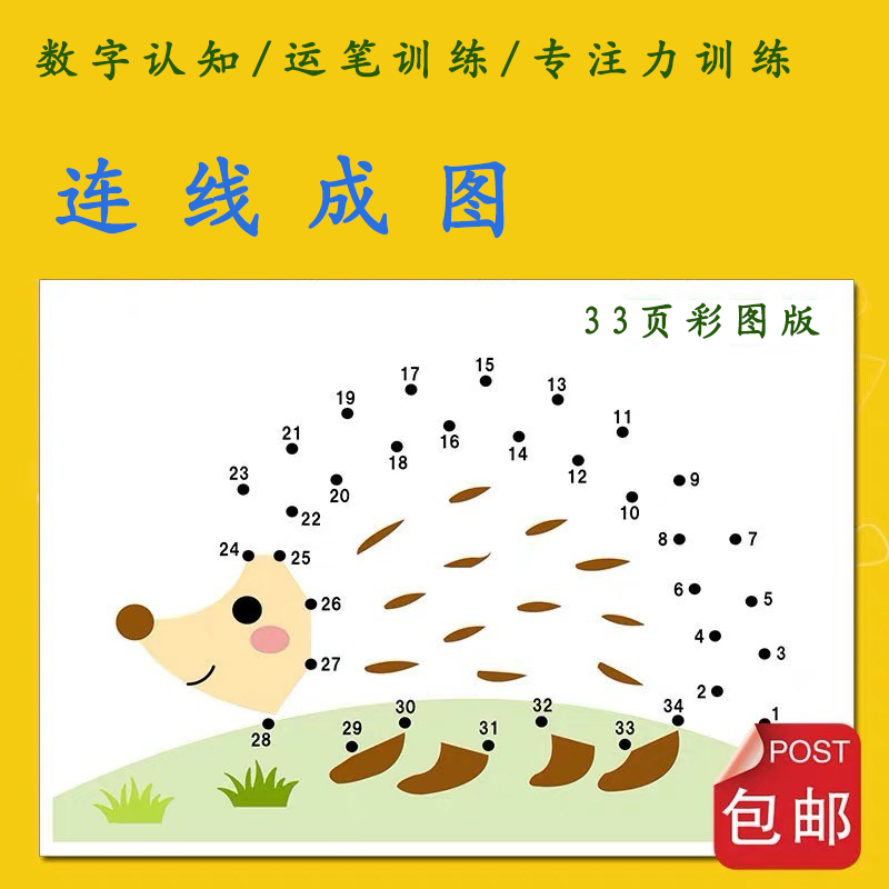 儿童数字连线成图训练趣味益智数感认知思维绘画精细动作专注力
