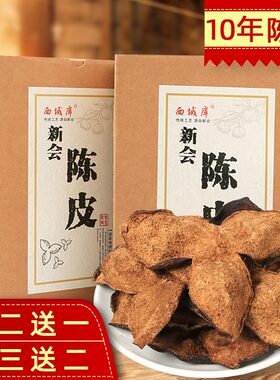 广东新会陈皮 陈皮干 十年10年橙皮橘皮干橘子皮 泡茶 老陈皮茶