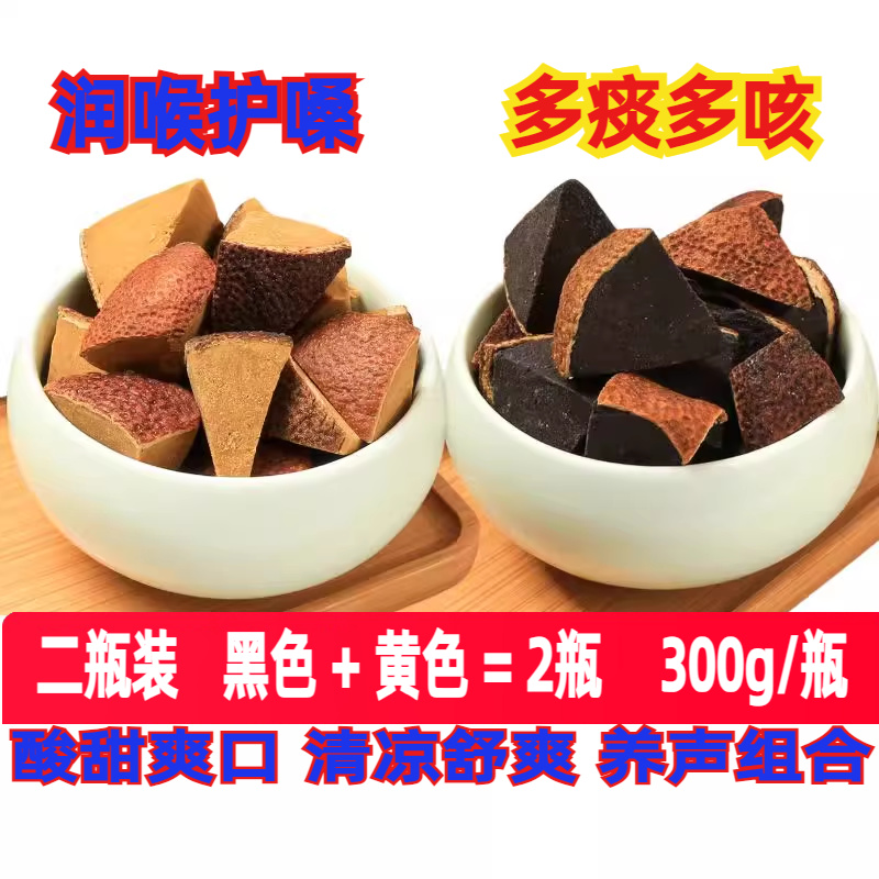 【混合二瓶装】保护嗓子化州润喉化痰陈皮八仙果陈年橘桔红柚子参