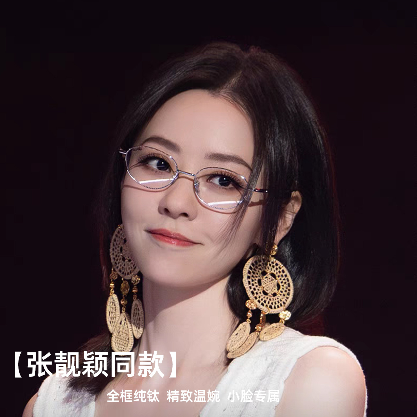 张靓颖同款九万字眼镜女近视度数可配素颜高级感小框椭圆超轻纯钛