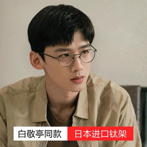 白敬亭同款高级感纯钛眼镜男防蓝光文艺复古圆形超轻近视眼镜框女 - 封面