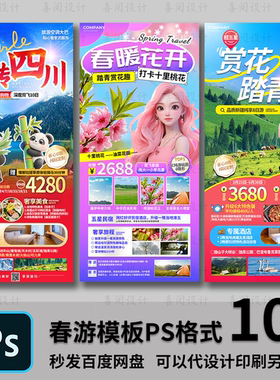 春天旅游踏青出行游玩春游宣传海报设计素材优惠活动PSD文件