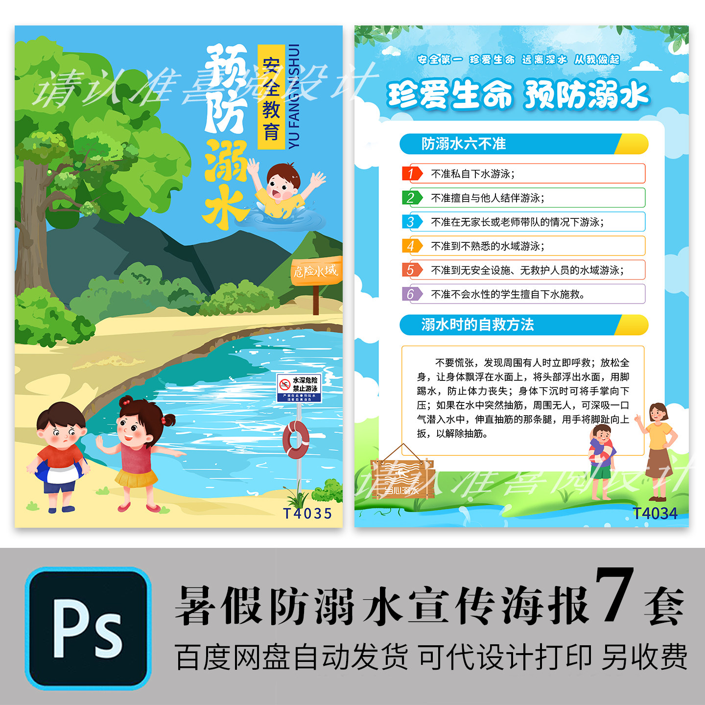 暑假预防溺水安全宣传海报挂图墙贴纸画消防安全教育展板psd模板