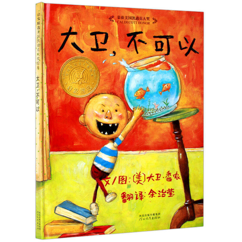 大衛不可以 兒童繪本0-3-6周歲 硬皮硬殼精裝繪本正版 壹年級課外書1 幼兒園老師推薦必讀書目圖書 寶寶故事書4-5-7歲課外閱讀書籍在類目 書籍/雜誌/報紙, 兒童讀物/教輔, 繪畫/漫畫/連環畫/卡通故事中 - 來自Buy2taobao.com提供專業的淘寶代購服務