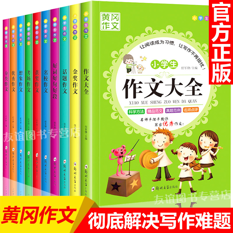 2018 作文书3-6年级同步作文大全 小学生三四五六年级上册辅导起步入门精选 黄冈优秀满分作文选最新人教版好词好句好段大全集4-5