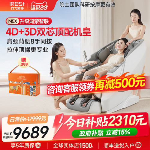 【鸿蒙智联】艾力斯特M5X按摩椅