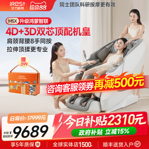 【鸿蒙智联】艾力斯特M5X按摩椅