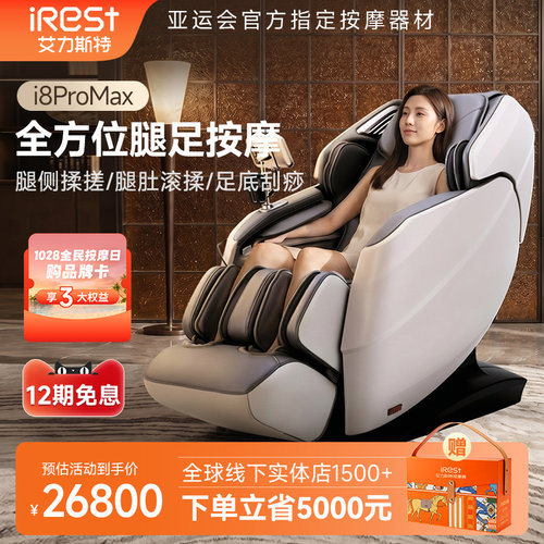 iRest/艾力斯特i8proMax按摩椅
