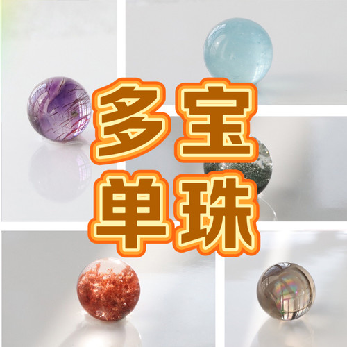 天然单珠水晶批发散珠diy配件串珠多宝配珠转运珠一物一图