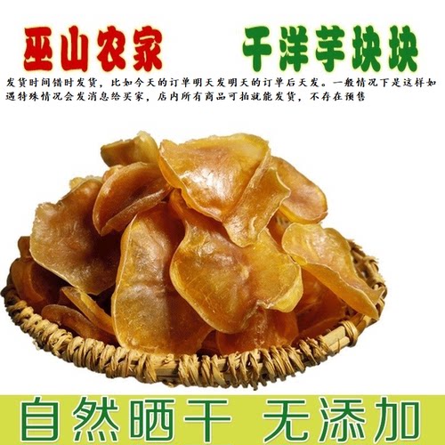 新货重庆干土豆块农家自制洋芋果果巫山特产厚洋芋块块250g起