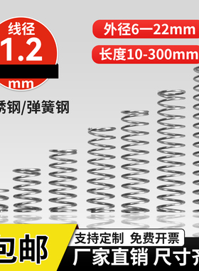 304不锈钢压缩弹簧线径1.2外径8-20长度5-100回位小弹簧压簧定做