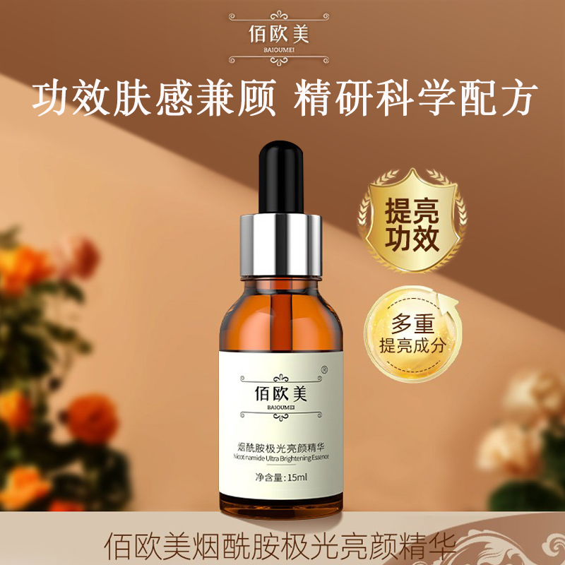 佰欧美烟酰胺极光亮颜精华收缩毛孔精华液提亮去黄改善暗沉肤色
