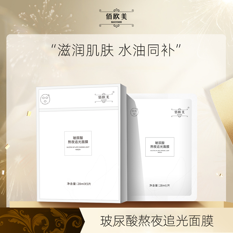 佰欧美新款玻尿酸熬夜追光面膜保湿抗初老面膜补水提亮去黄气暗沉