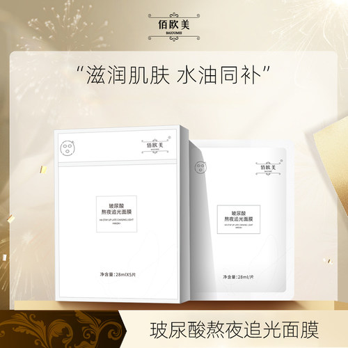 佰欧美新款玻尿酸熬夜追光面膜保湿抗氧化面膜补水提亮去黄气暗沉